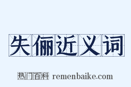 失俪近义词是什么意思的图片
